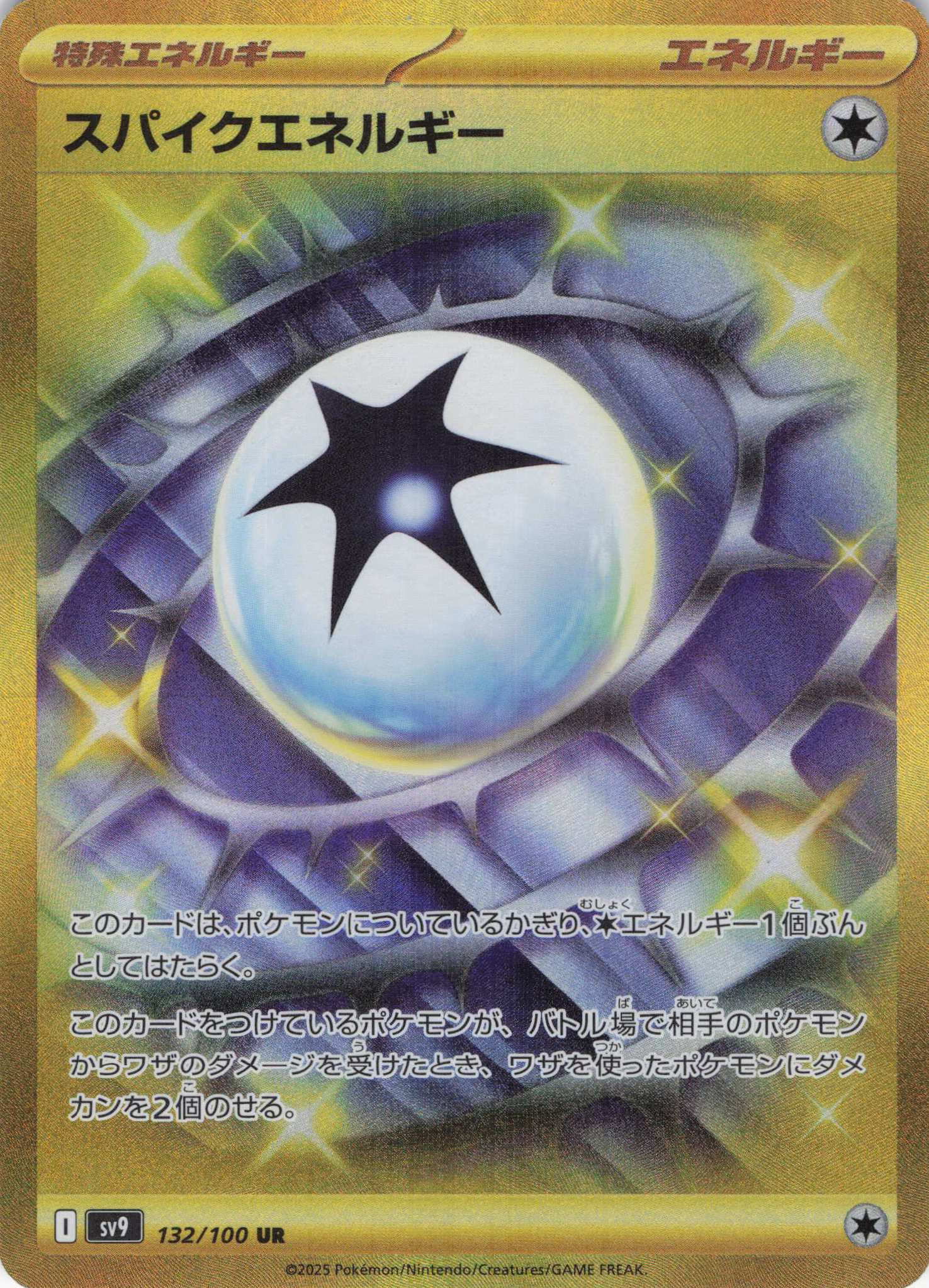 【SALE】スパイクエネルギー(132/100)[UR]【SV9】