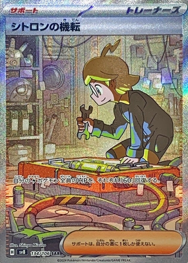 【SALE】シトロンの機転(134/106)[SAR]【SV8】