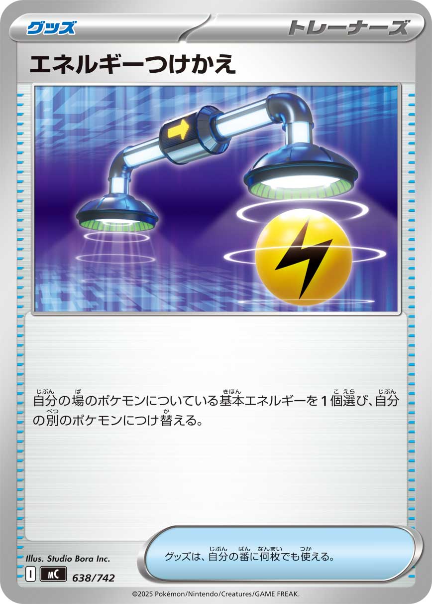 【SALE】エネルギーつけかえ(638/742)[]【MC】