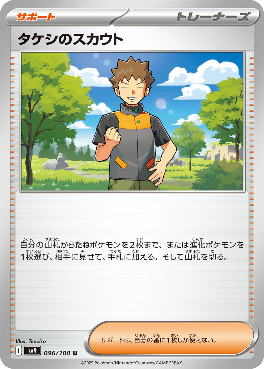 【SALE】タケシのスカウト(096/100)[U]【SV9】