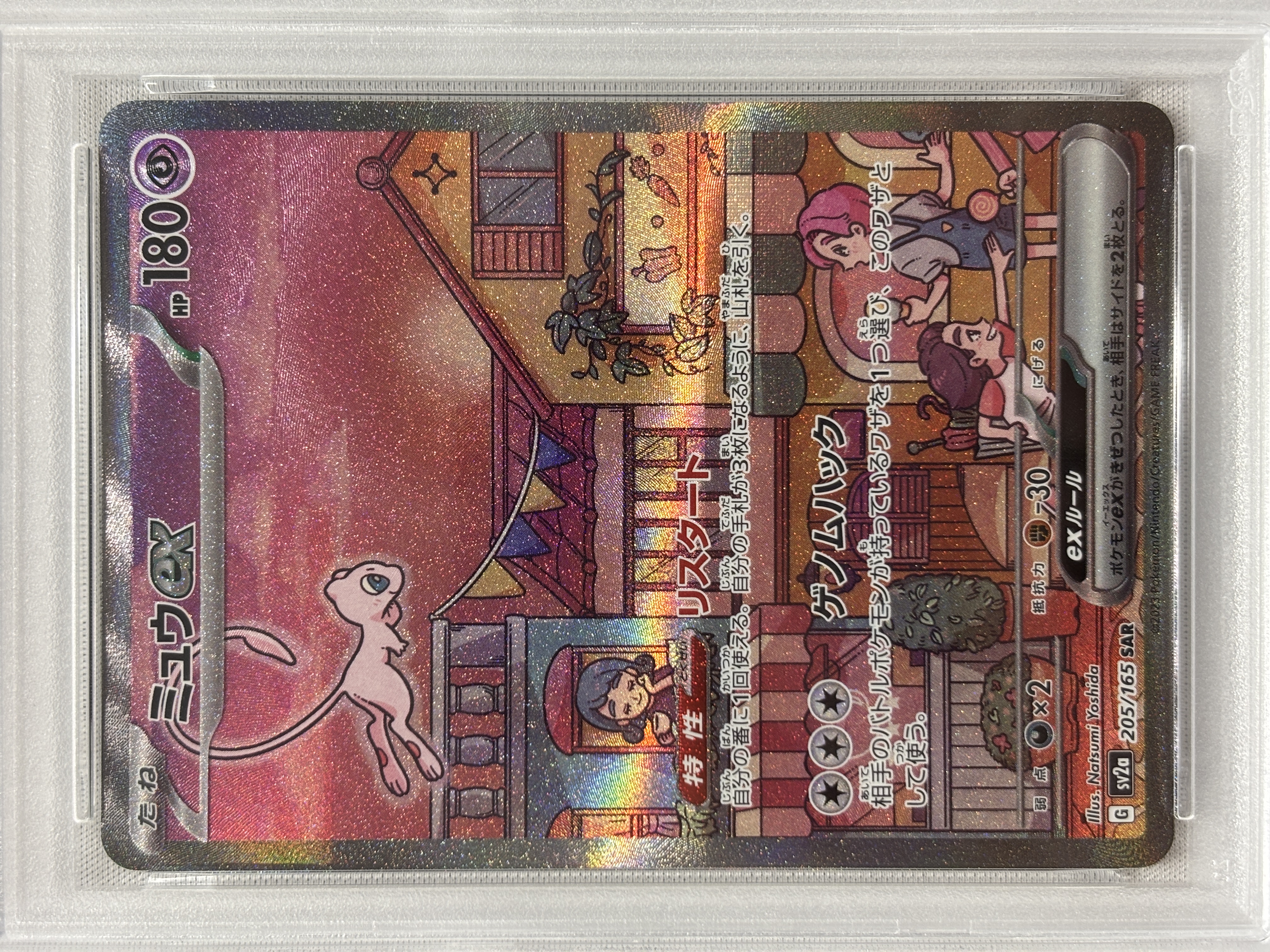 【PSA10】ミュウex(205/165)[SAR]【SV2a】