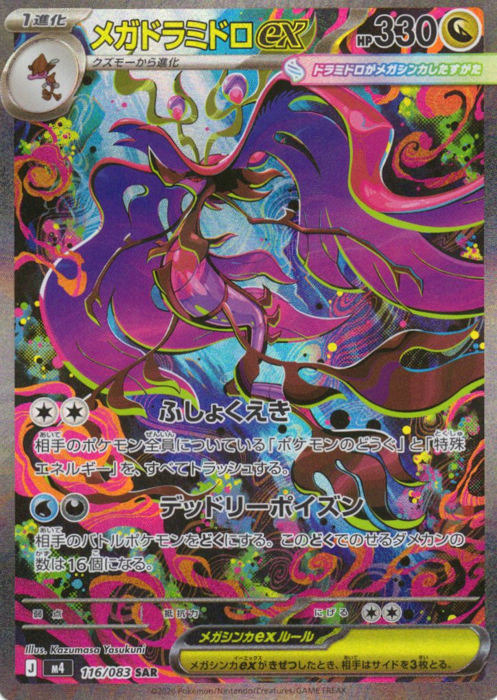 【状態C】メガドラミドロex(116/083)［SAR］【M4】