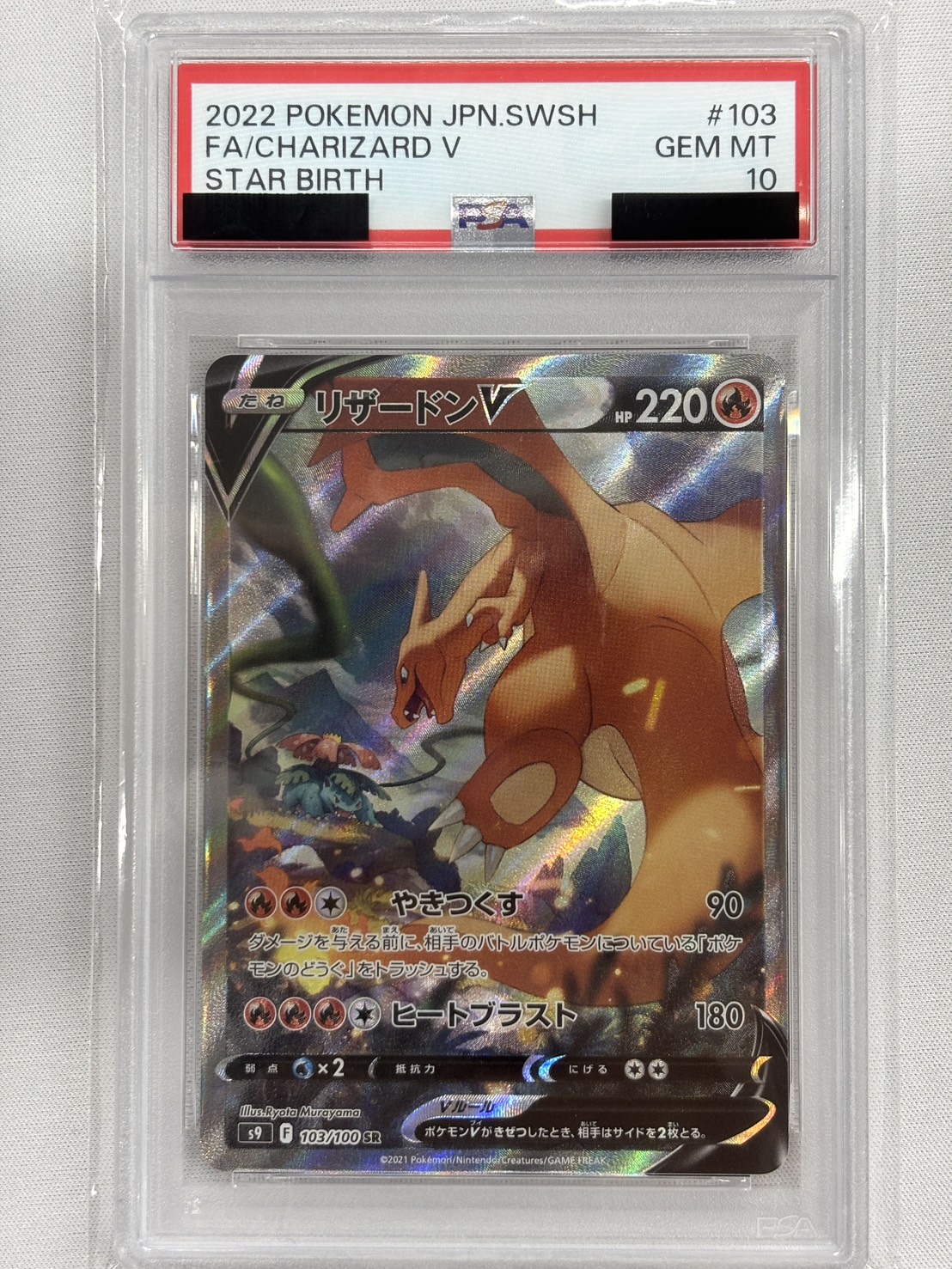 【PSA10】リザードンV(103/100)[SA]【S9】
