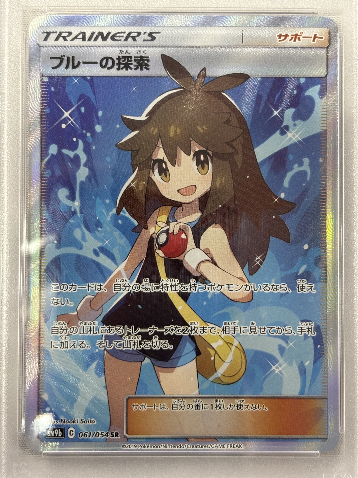 【PSA10】ブルーの探索(061/054)[SR]【sm9b】