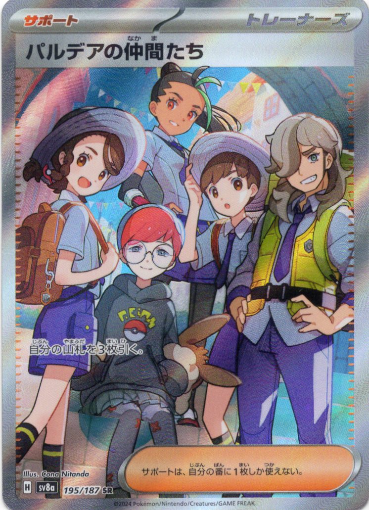 【SALE】パルデアの仲間たち(195/187)[SR]【SV8a】