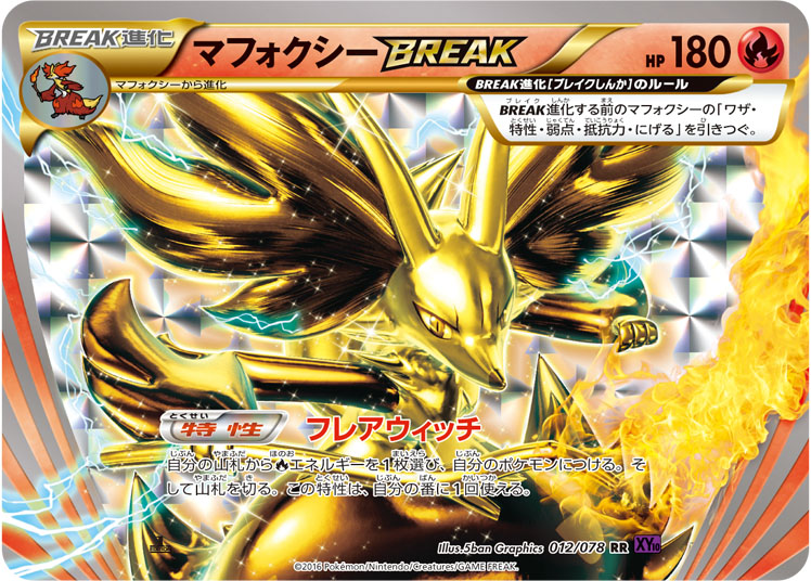 【状態C】マフォクシーBREAK(012/078)[RR]【XY】