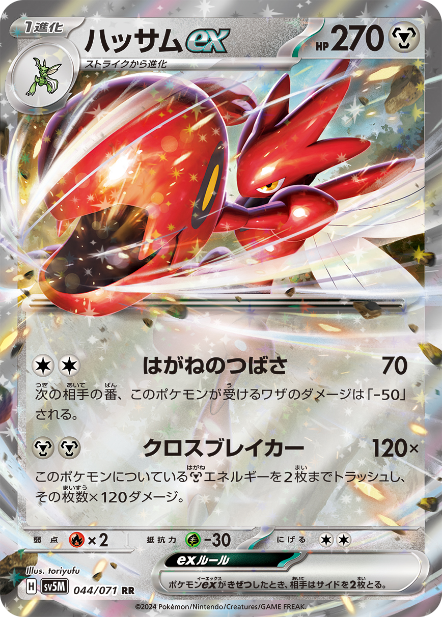 【状態B】ハッサムex(044/071)[RR]【sv5M】