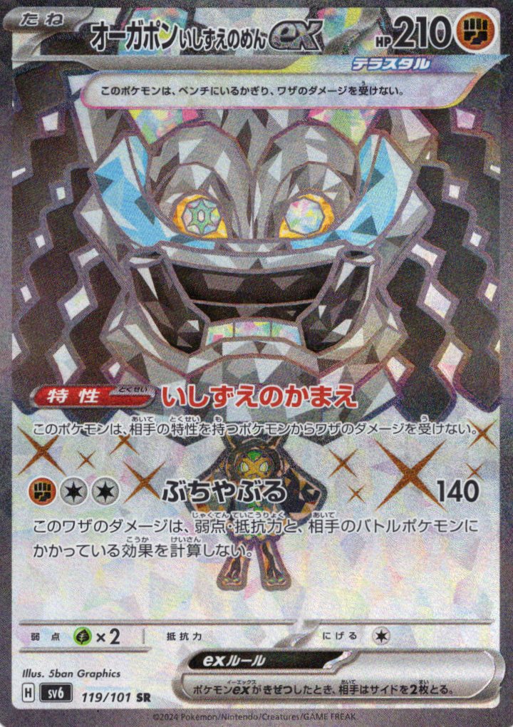 【状態B】オーガポンいしずえのめんex(119/101)[SR]【sv6】