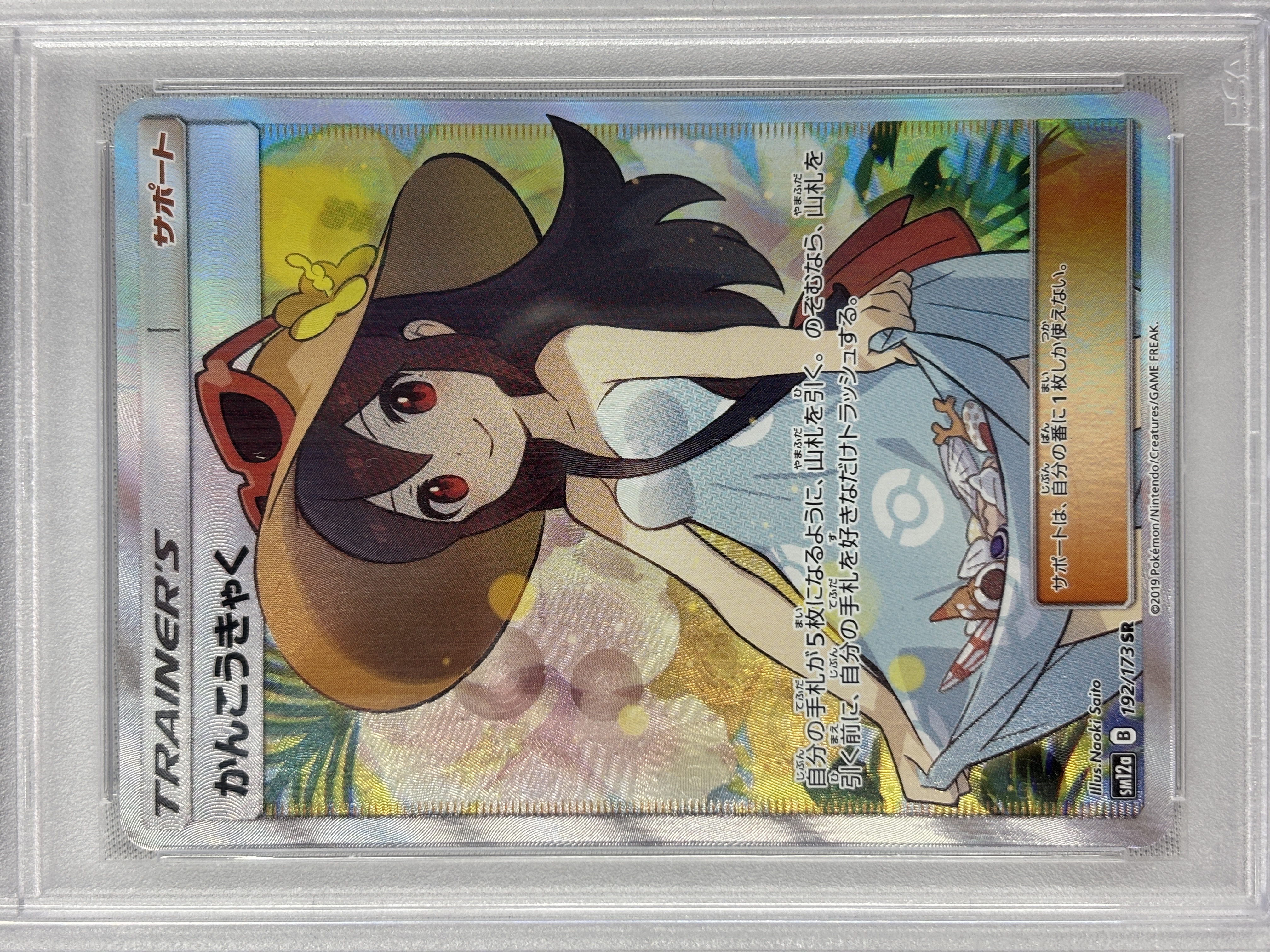 【PSA10】かんこうきゃく(192/173)[SR]【sm12a】②