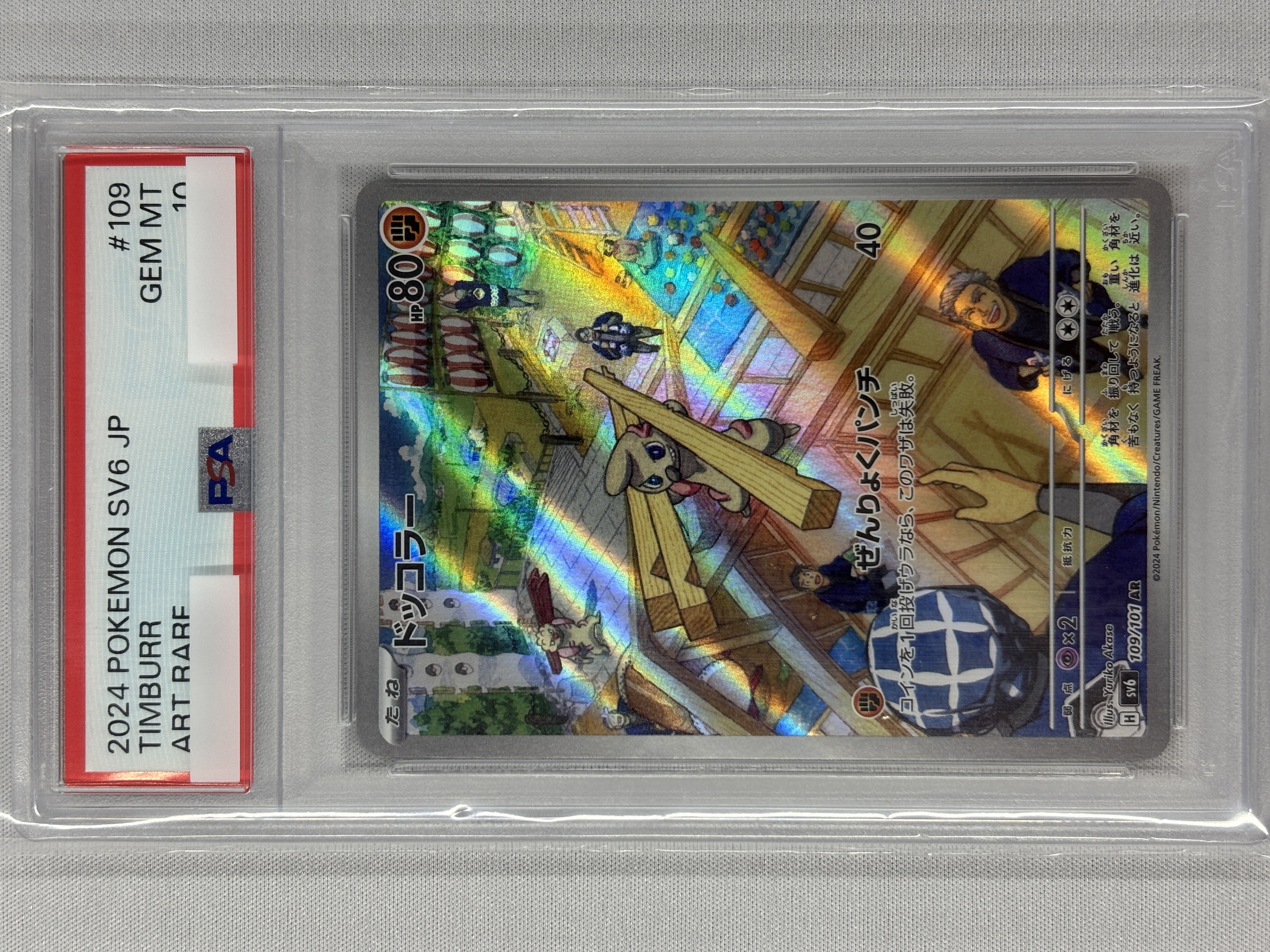 【PSA10】ドッコラー(109/101)[AR]【sv6】