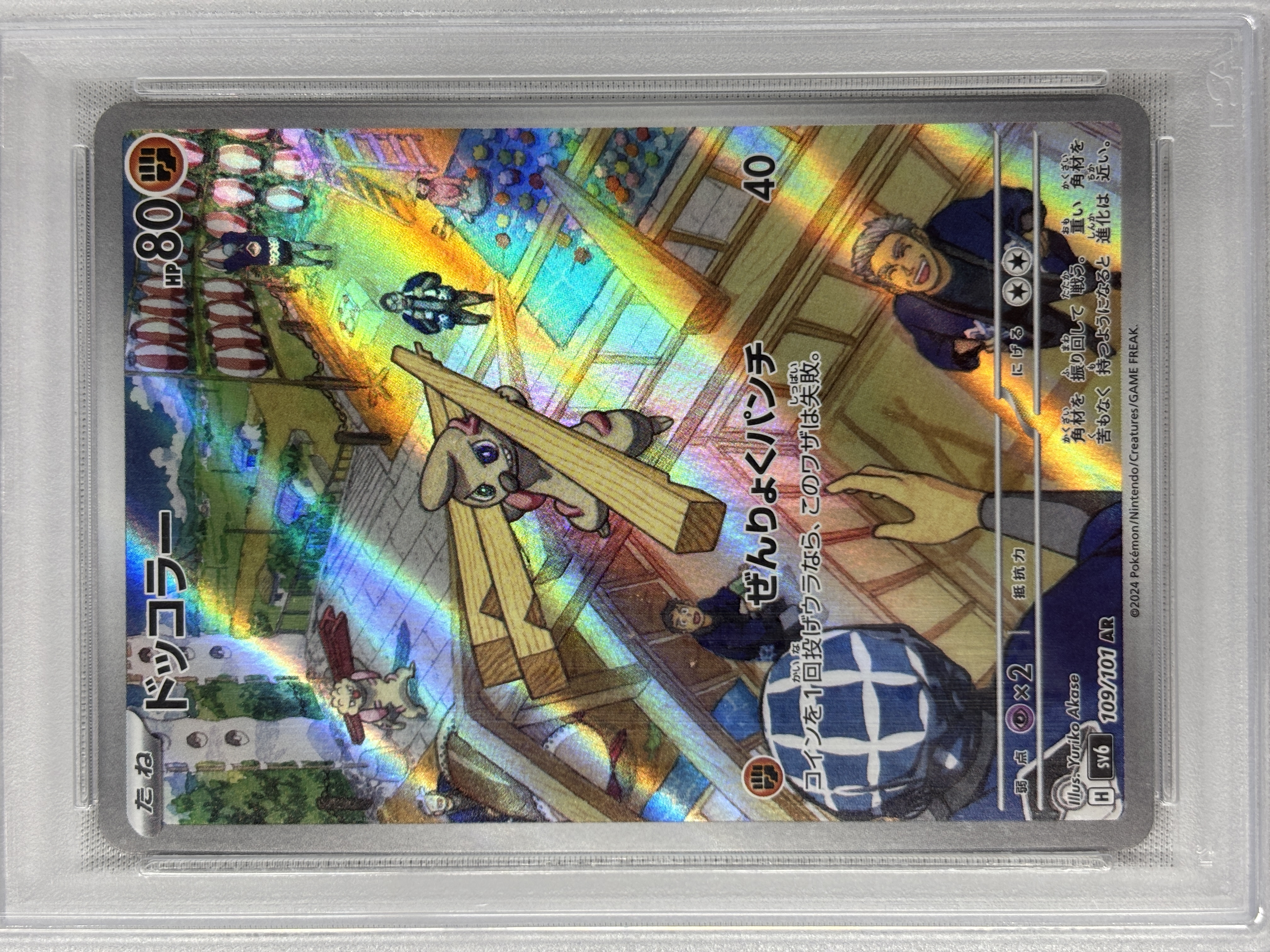 【PSA10】ドッコラー(109/101)[AR]【sv6】