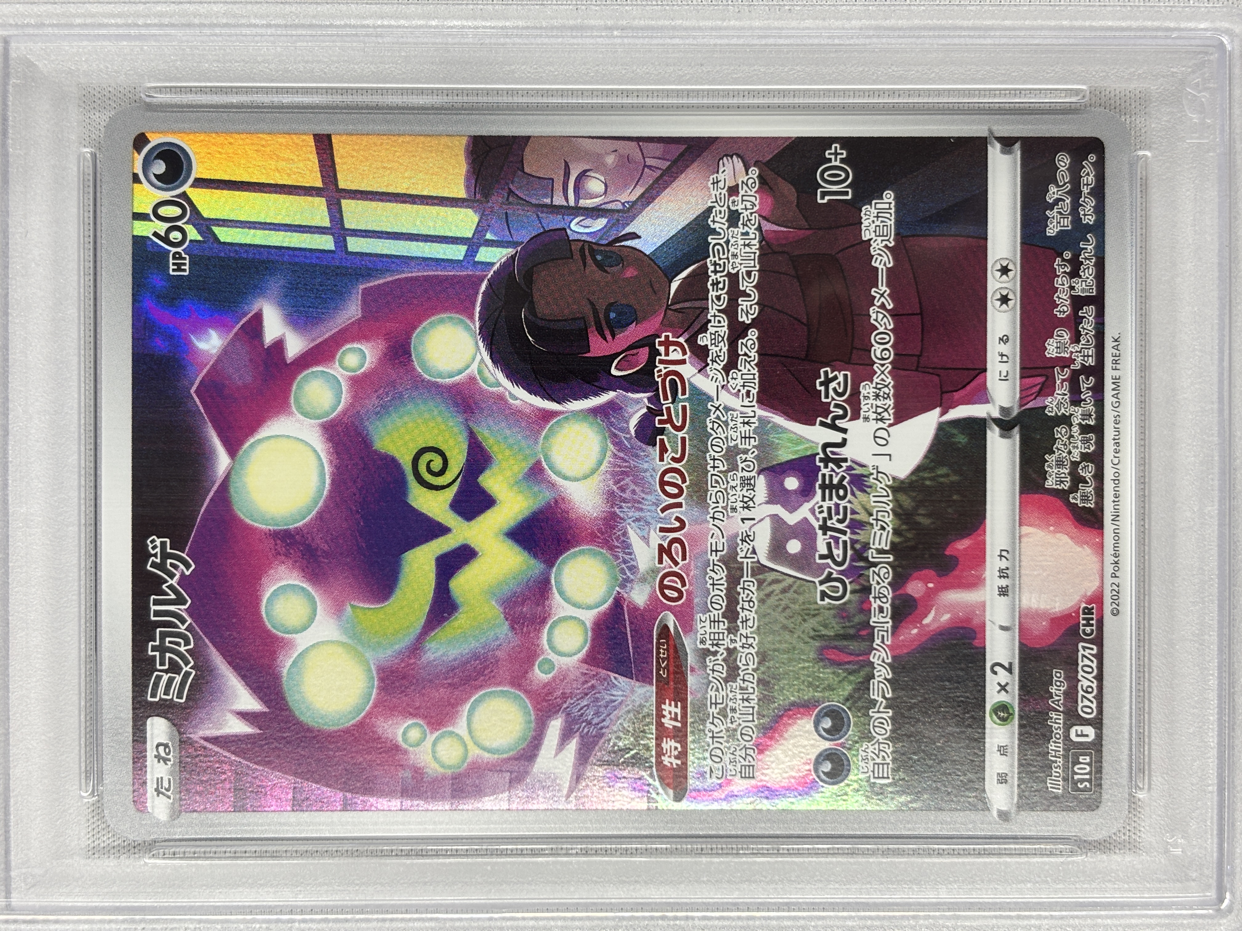 【PSA10】ミカルゲ(076/071)[CHR]【S10a】