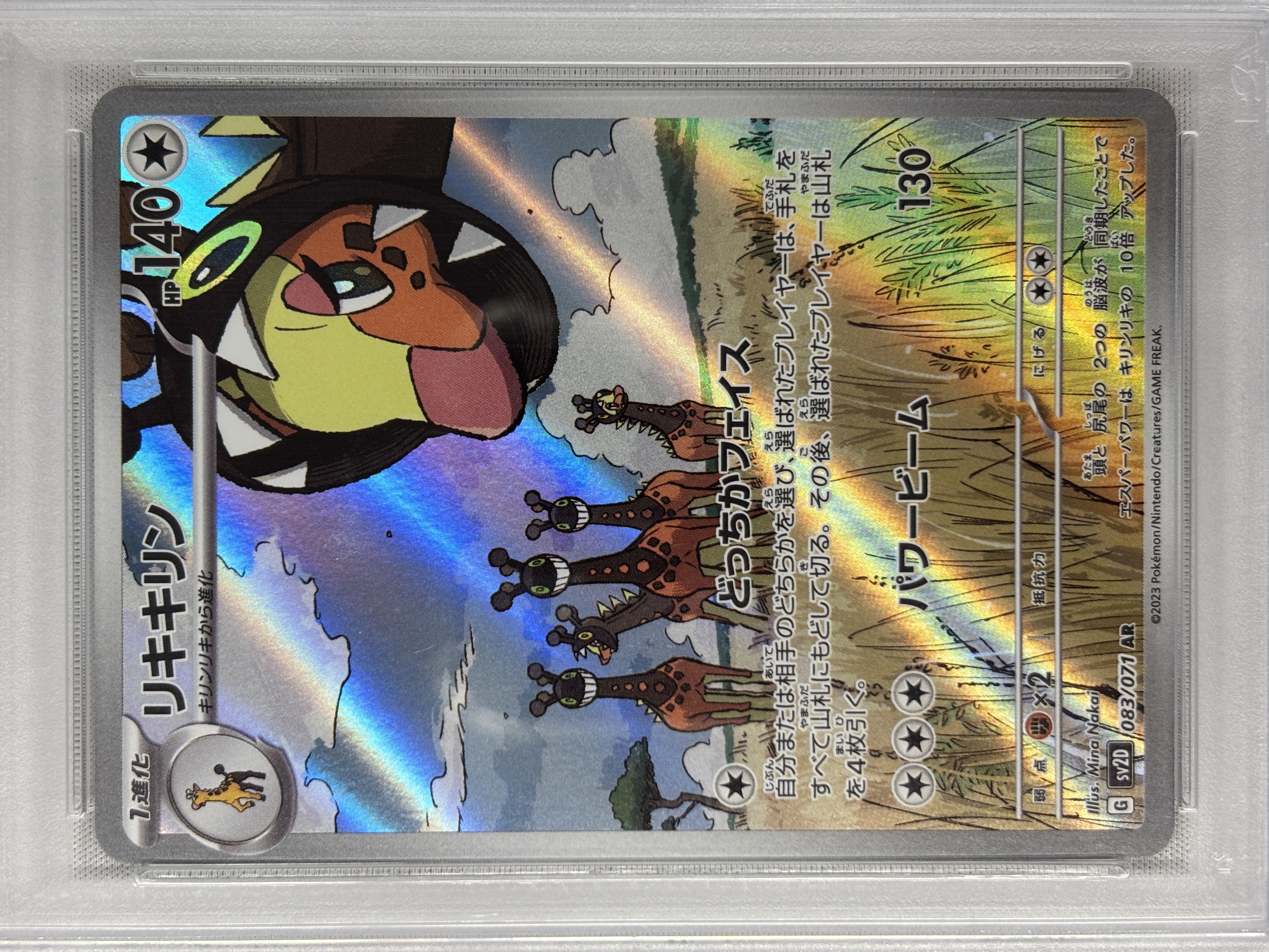 【PSA10】リキキリン(083/071)[AR]【SV2D】