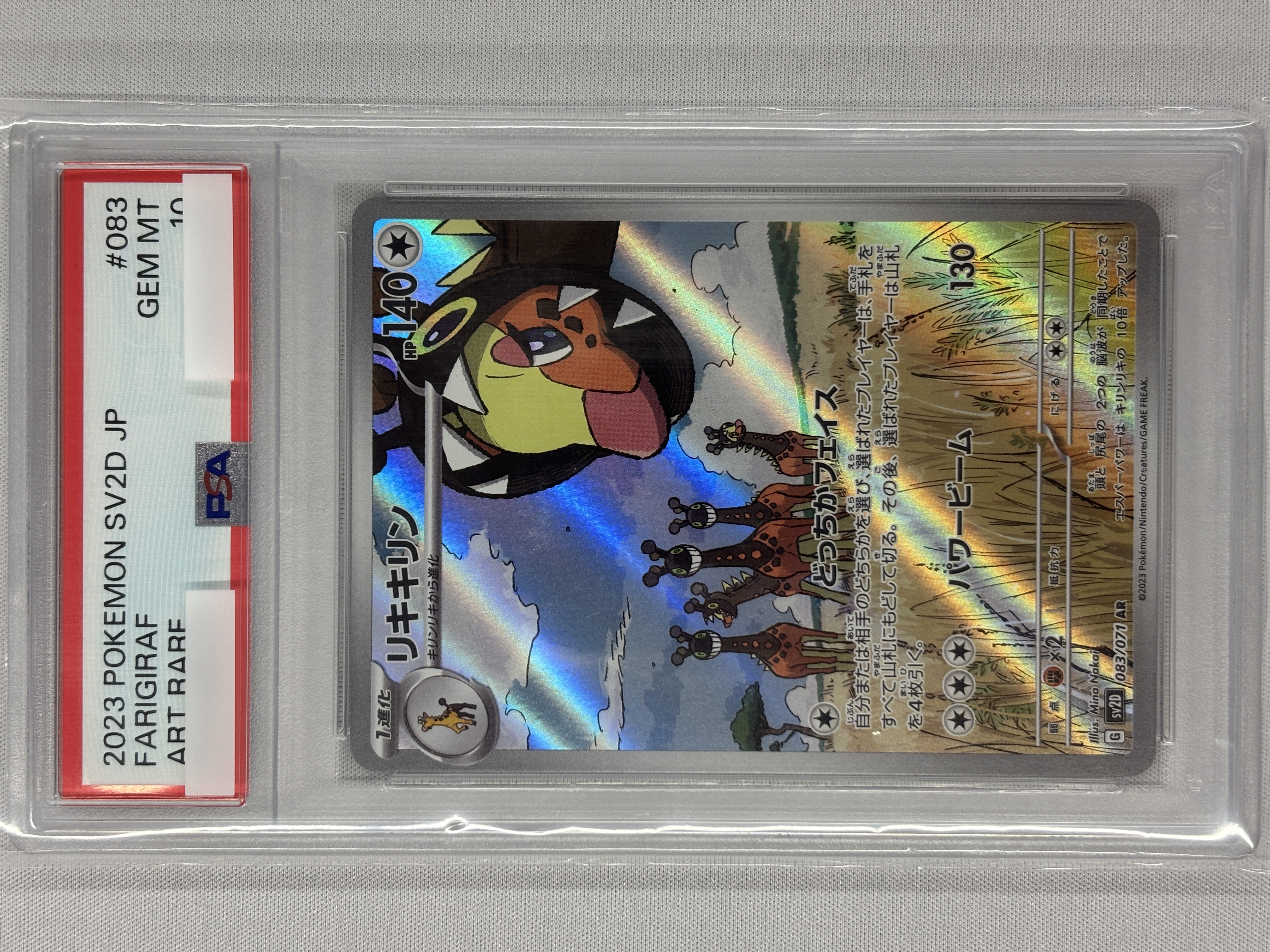 【PSA10】リキキリン(083/071)[AR]【SV2D】