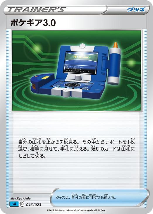 ポケギア3.0(016/023)【sA】