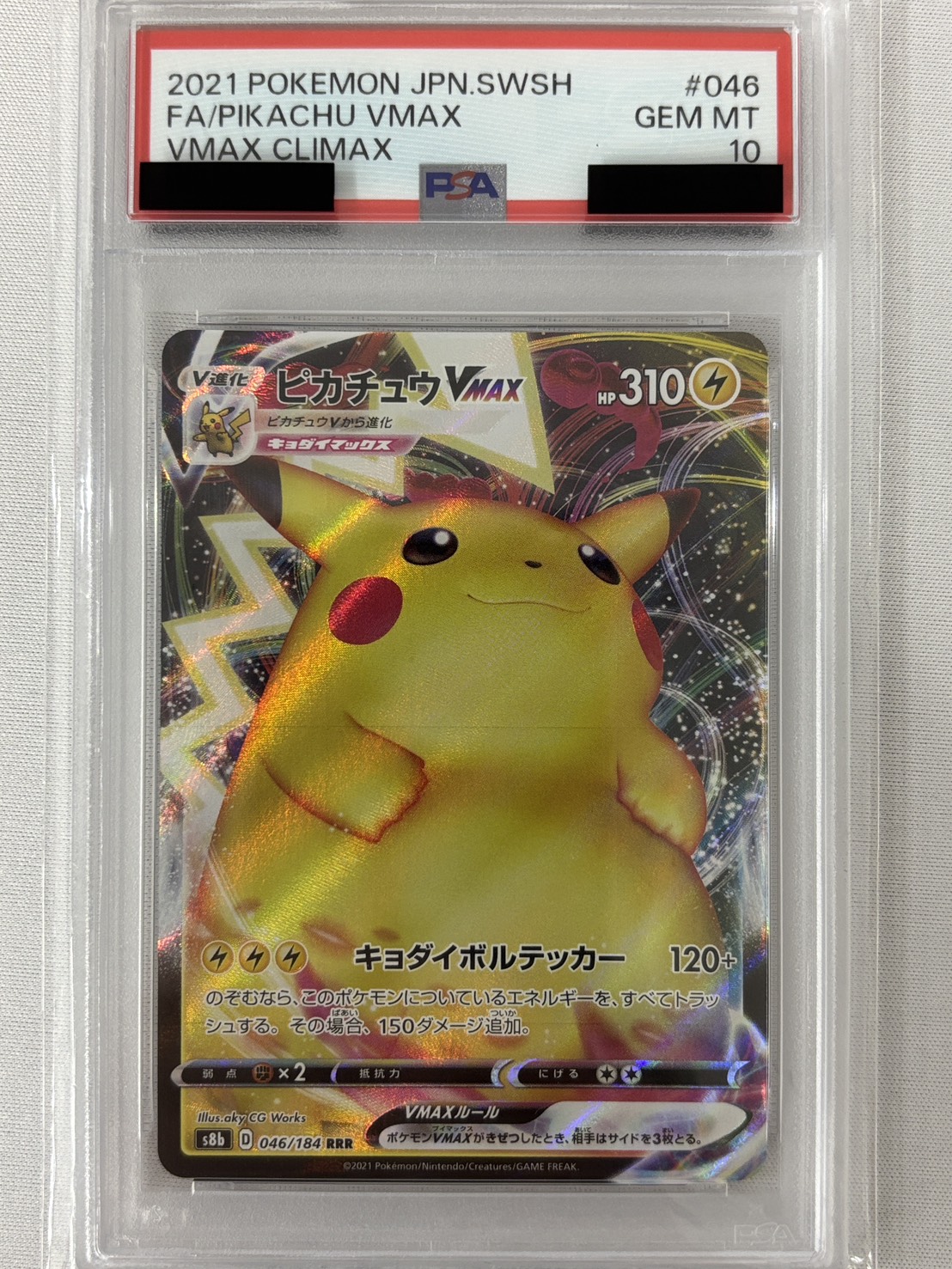 【PSA10】ピカチュウVMAX(046/184)[RRR]【S8b】