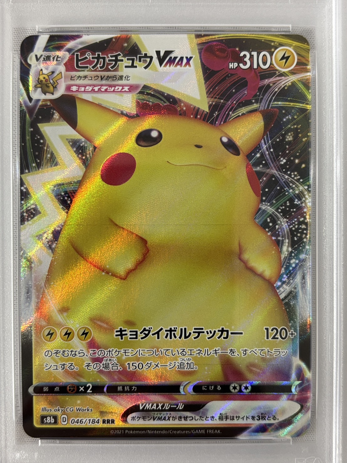【PSA10】ピカチュウVMAX(046/184)[RRR]【S8b】