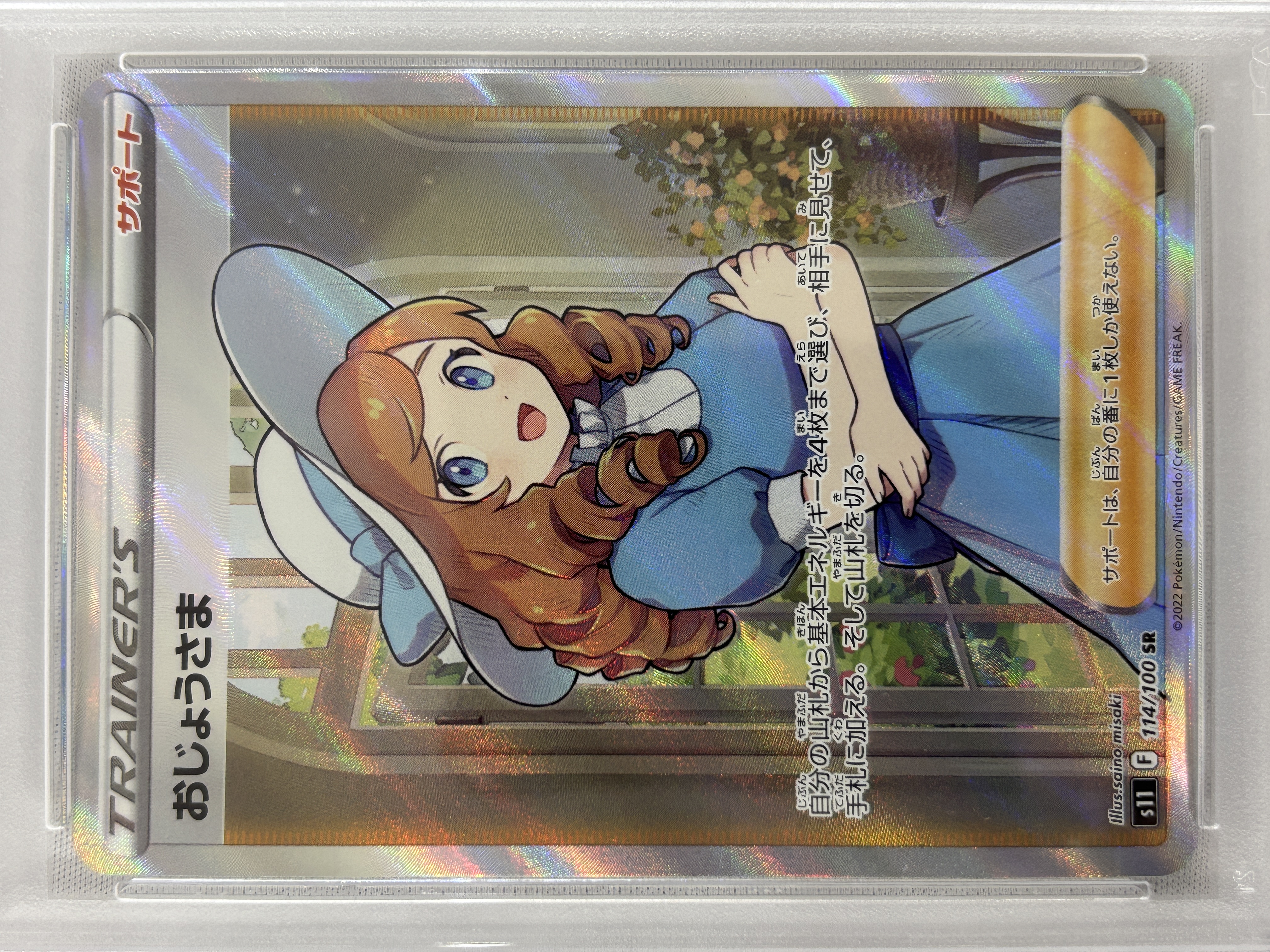 【PSA10】おじょうさま(114/100)[SR]【S11】