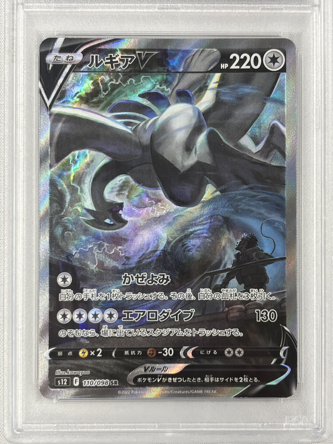 【PSA10】ルギアV(110/098)[SA]【S12】