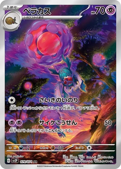【状態C】ベラカス(079/071)[AR]【SV2P】