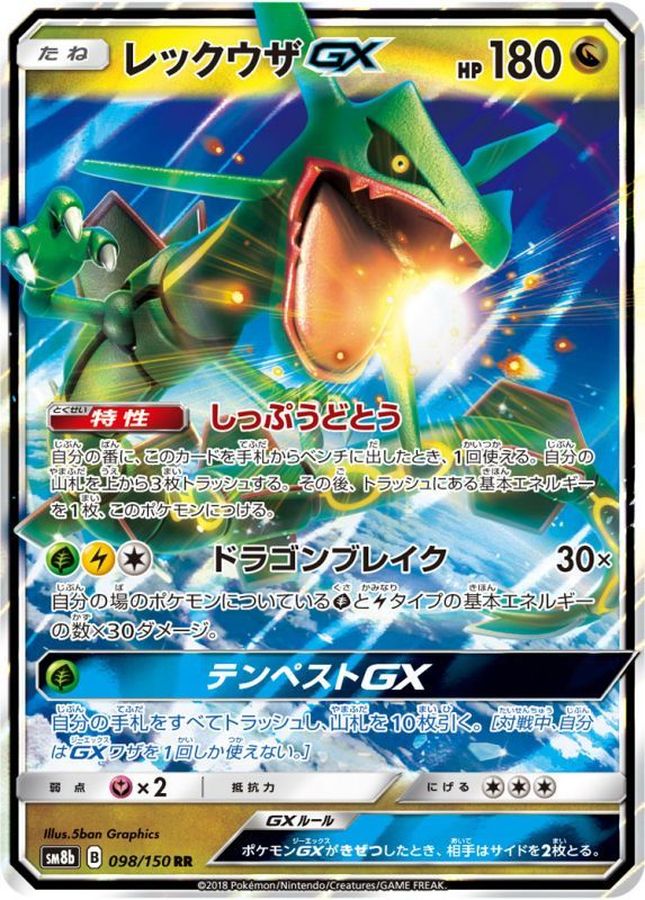 【状態D】レックウザGX(098/150)[RR]【sm8b】