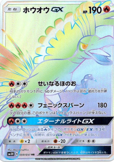ホウオウGX(059/051)［HR］【SM3H】