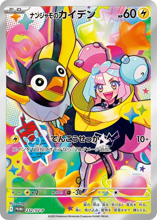ナンジャモのカイデン(232/SV-P)[P]【PROMO】