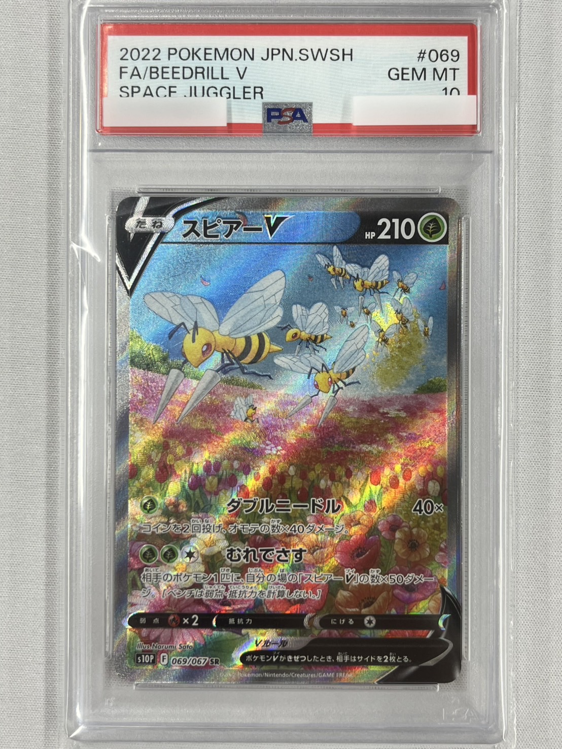 【PSA10】スピアーV(069/067)[SA]【S10P】