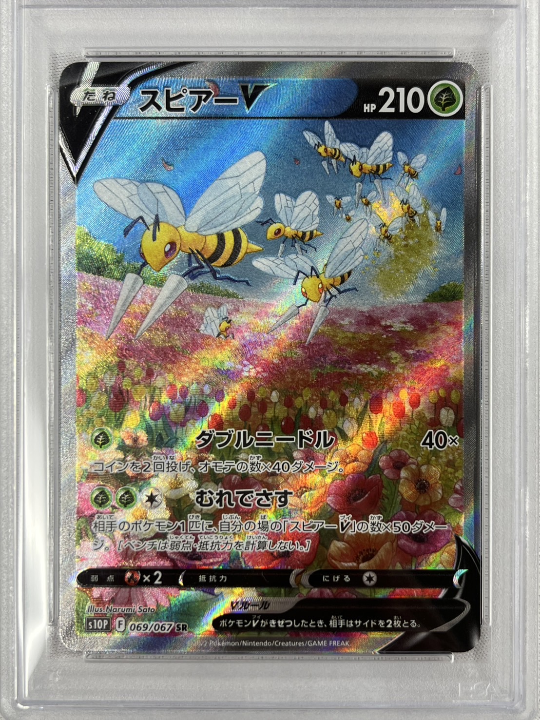 【PSA10】スピアーV(069/067)[SA]【S10P】