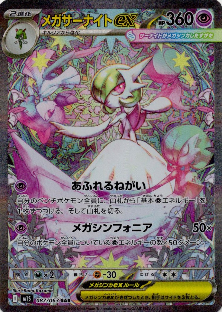 【状態B】メガサーナイトex(087/063)[SAR]【M1S】