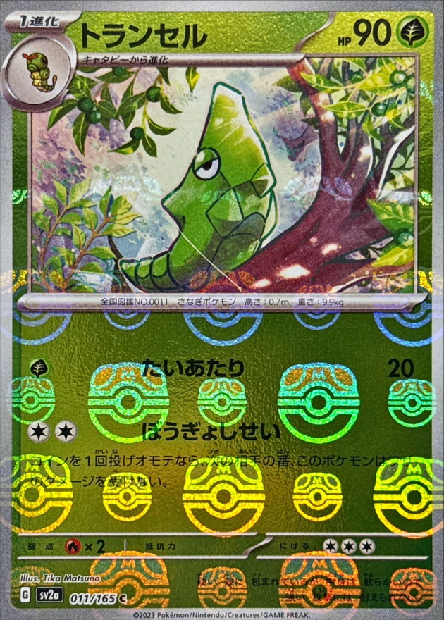 トランセル[マスターボールミラー](011/165)[C]【SV2a】