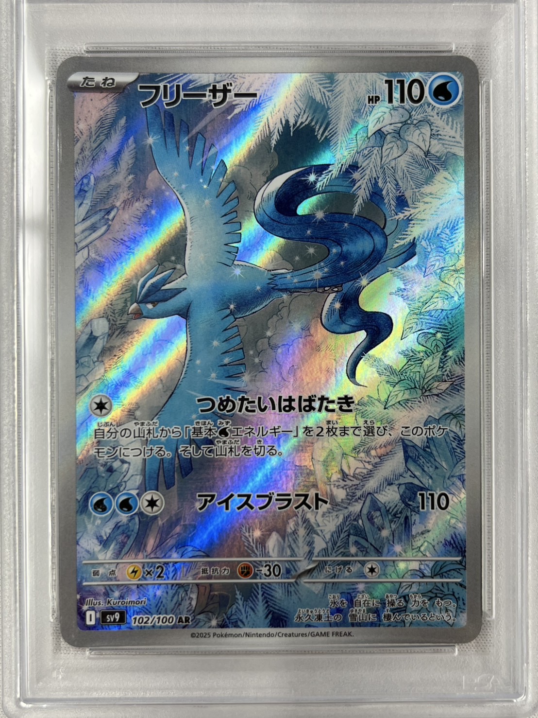 【PSA10】フリーザー(102/100)[AR]【SV9】