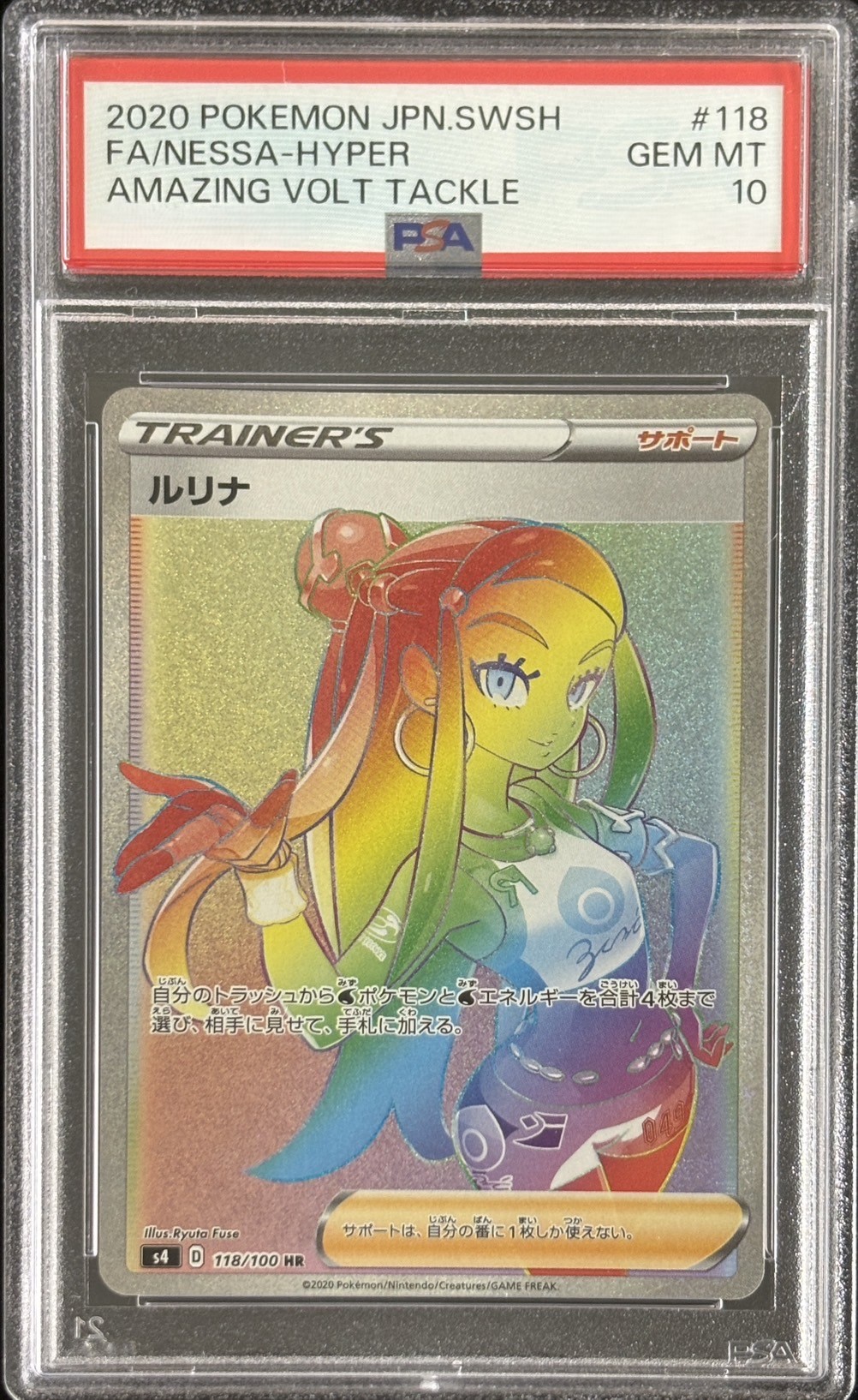 【鑑定済み：PSA10】ルリナ(118/100)【HR】