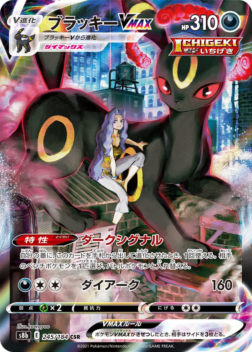 【状態A-】ブラッキーVMAX(245/184)[CSR]【S8b】