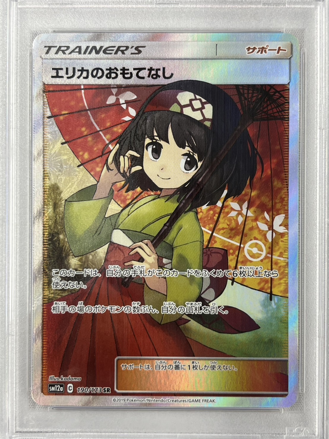 【PSA10】エリカのおもてなし(190/173)[SR]【sm12a】