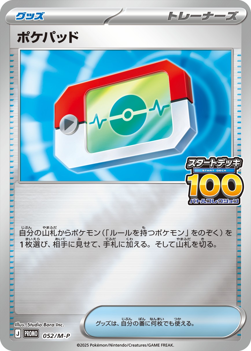 ポケパッド(ミラー)(052/M-P)[P]【PROMO】