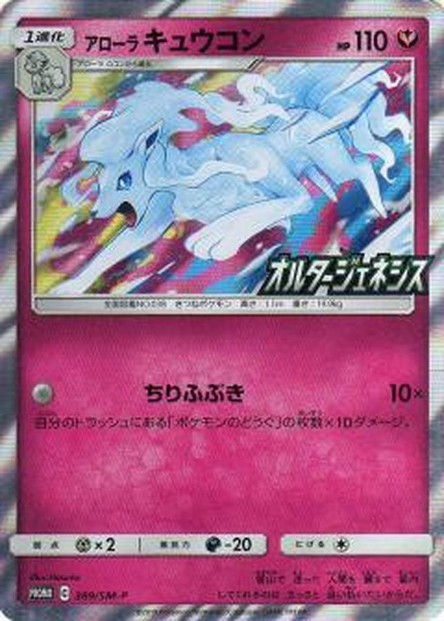 アローラキュウコン(389/SM-P)[P]【PROMO】