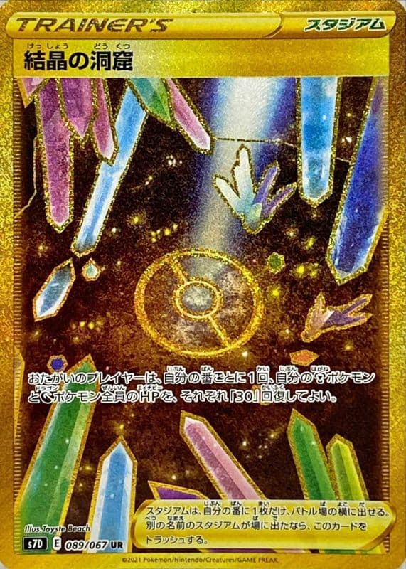 【状態B】結晶の洞窟(089/067)[UR]【S7D】
