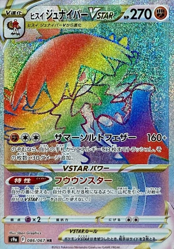 【状態B】ヒスイジュナイパーVSTAR(086/067)[HR]【S9a】