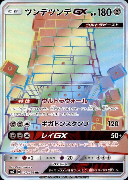 ツンデツンデGX(107/096)[HR]【SM7】