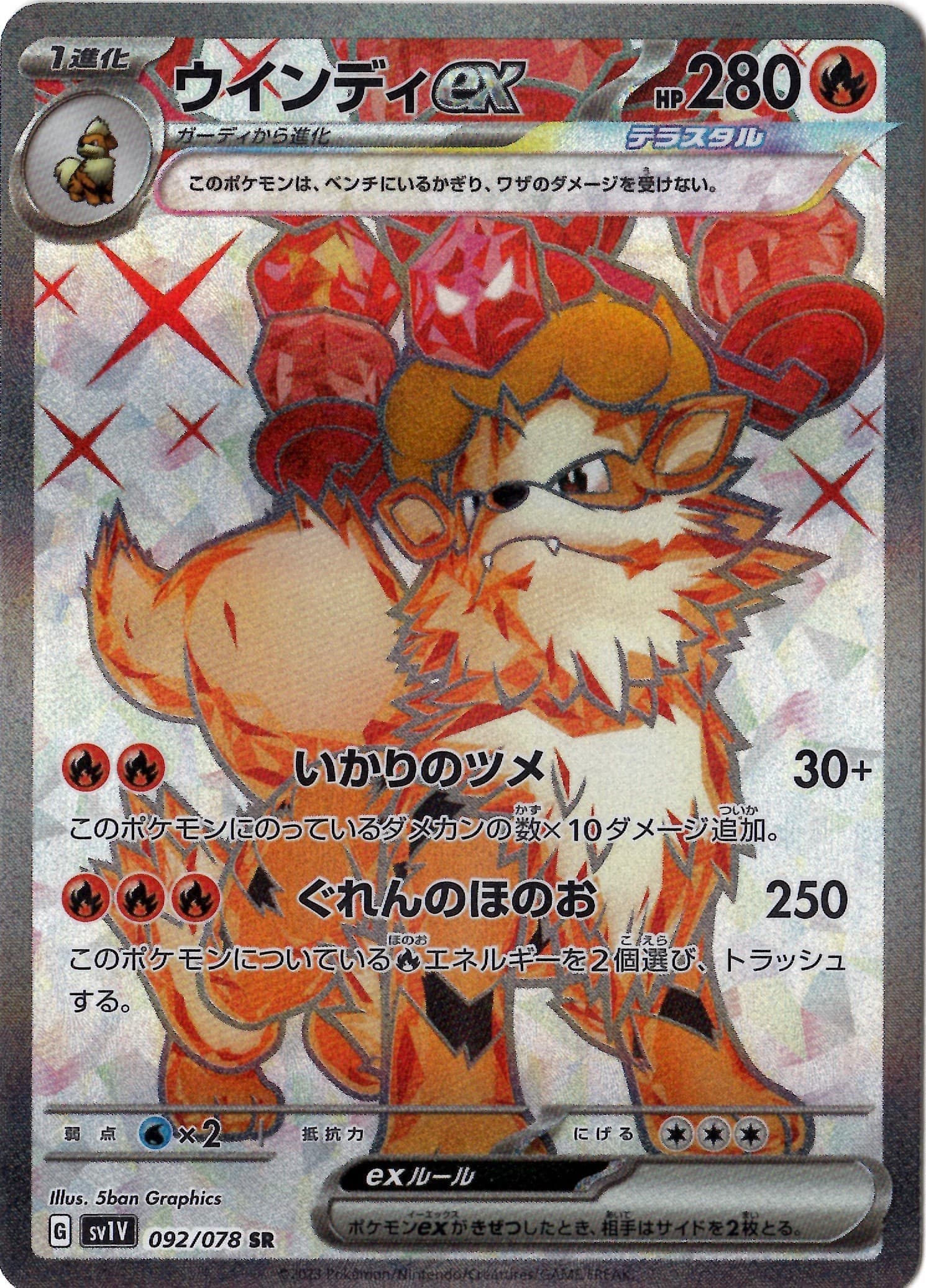 【状態B】ウインディex(092/078)[SR]【SV1V】