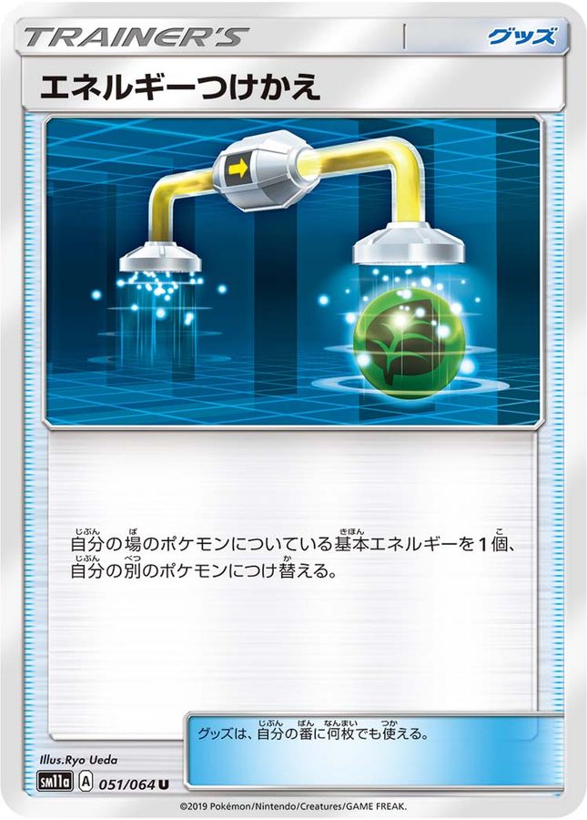 【状態C】エネルギーつけかえ(051/064)[-]【sm11a】
