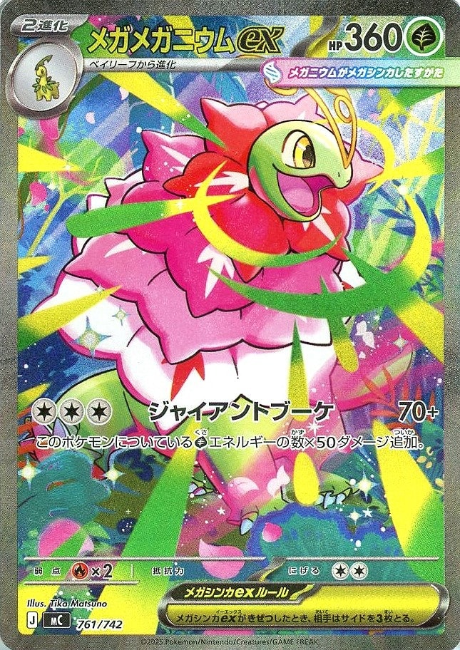【状態B】メガメガニウムex(761/742)[SAR]【MC】