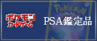PSA鑑定品