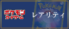 レアリティ