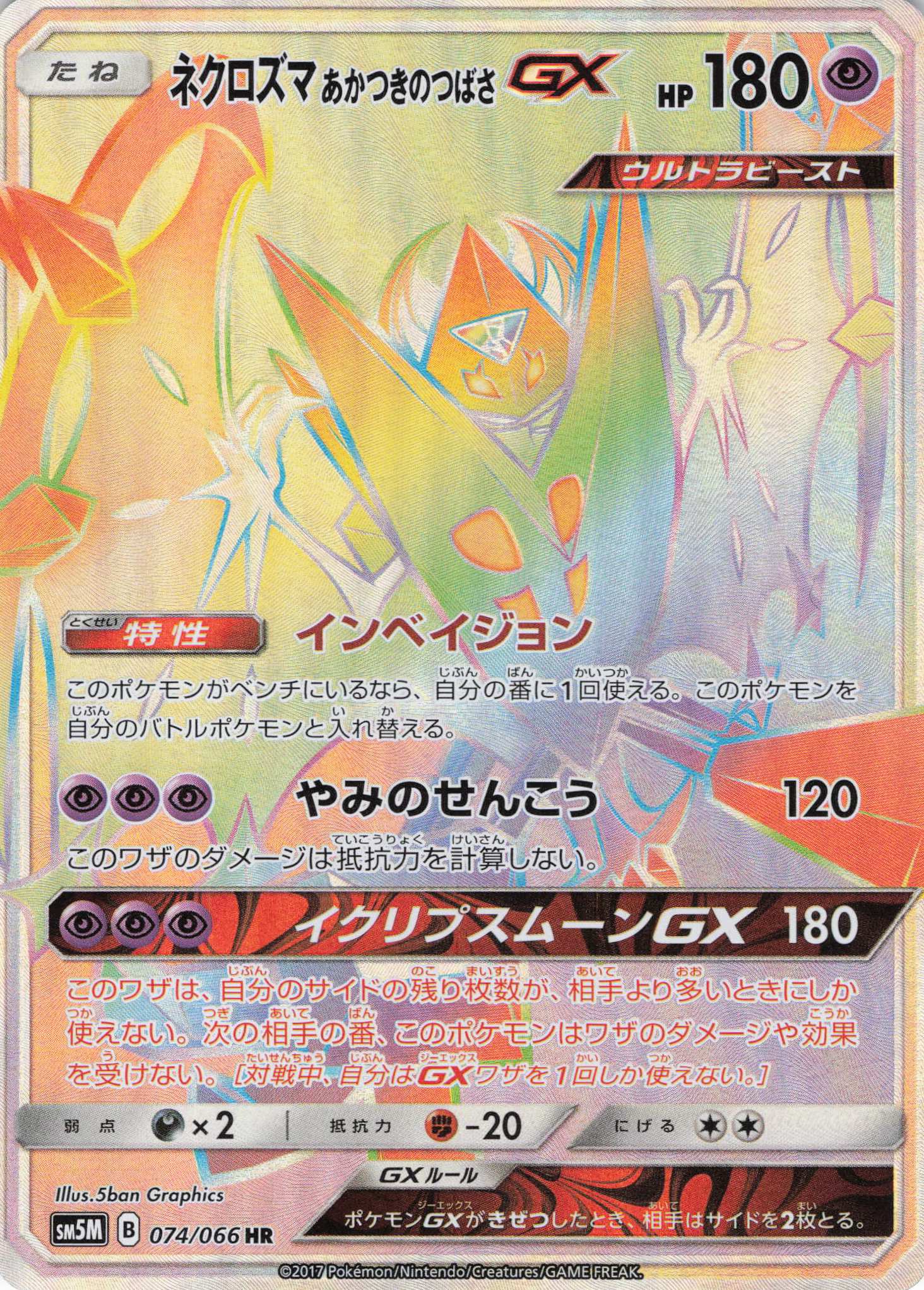 ネクロズマあかつきのつばさGX(074/066)[HR]【sm5M】