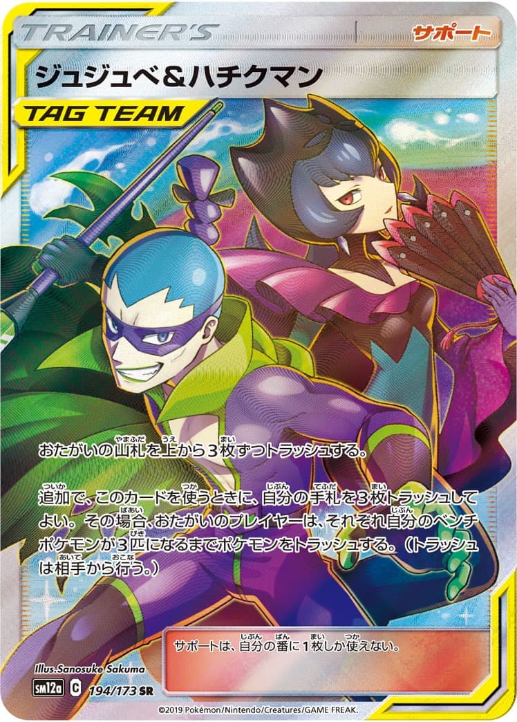 【状態B】ジュジュベ＆ハチクマン(194/173)[SR]【sm12a】