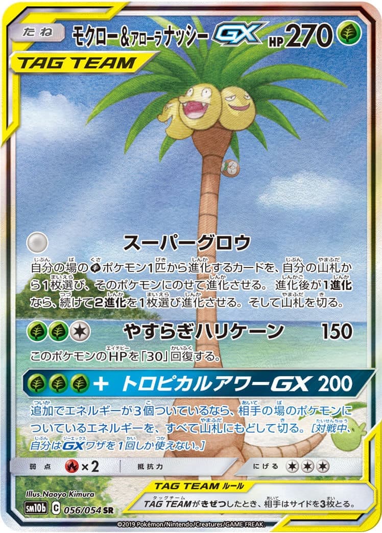 【状態B】モクロー＆アローラナッシーGX(056/054)[SA]【sm10b】