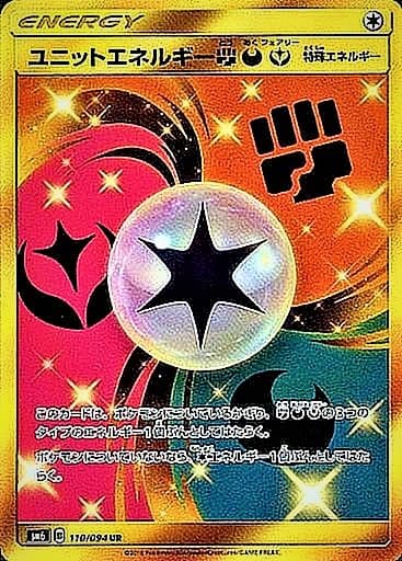 【状態C】ユニットエネルギー闘悪妖(110/094)[UR]【sm6】