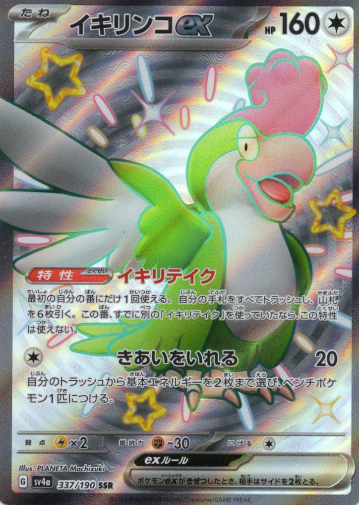 【福の日特価】【状態B】イキリンコex(337/190)[SSR]【SV4a】